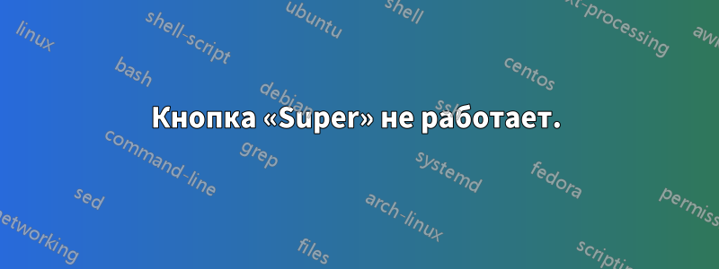 Кнопка «Super» не работает.