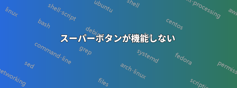 スーパーボタンが機能しない