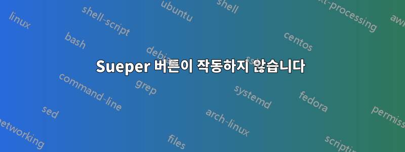 Sueper 버튼이 작동하지 않습니다