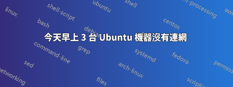 今天早上 3 台 Ubuntu 機器沒有連網