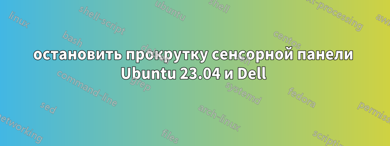 остановить прокрутку сенсорной панели Ubuntu 23.04 и Dell