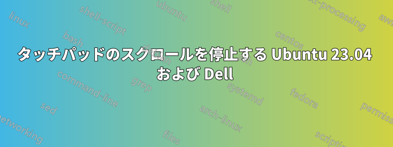 タッチパッドのスクロールを停止する Ubuntu 23.04 および Dell