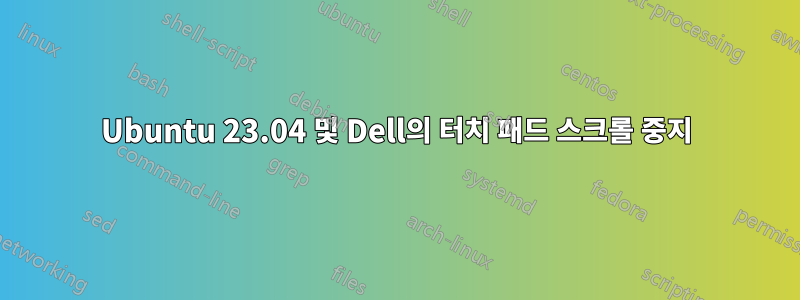 Ubuntu 23.04 및 Dell의 터치 패드 스크롤 중지