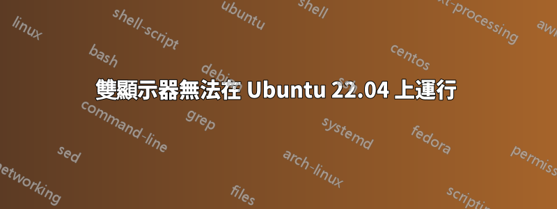 雙顯示器無法在 Ubuntu 22.04 上運行