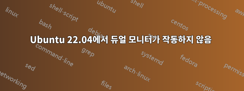 Ubuntu 22.04에서 듀얼 모니터가 작동하지 않음