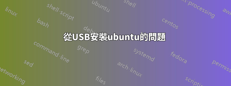 從USB安裝ubuntu的問題