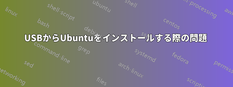 USBからUbuntuをインストールする際の問題