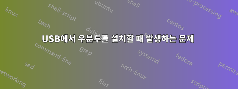 USB에서 우분투를 설치할 때 발생하는 문제