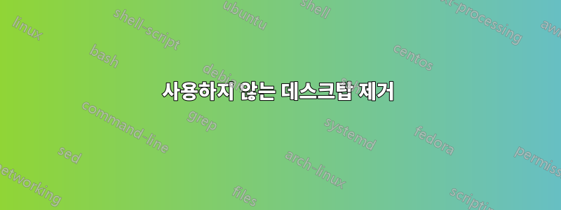 사용하지 않는 데스크탑 제거