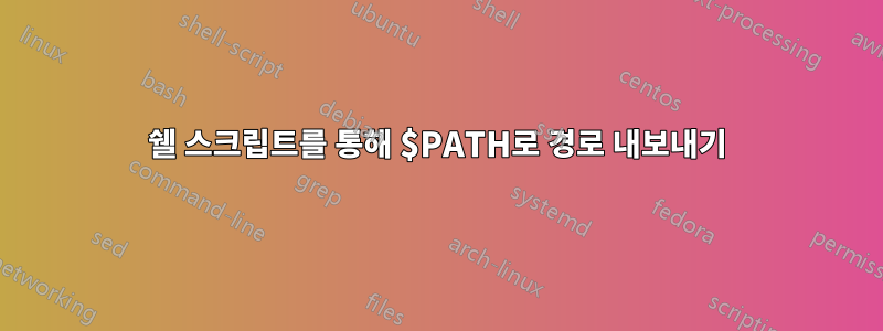 쉘 스크립트를 통해 $PATH로 경로 내보내기