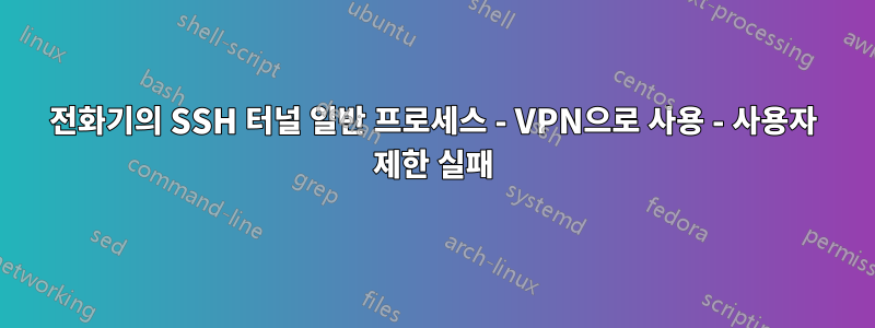 전화기의 SSH 터널 일반 프로세스 - VPN으로 사용 - 사용자 제한 실패