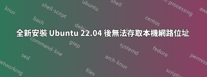 全新安裝 Ubuntu 22.04 後無法存取本機網路位址