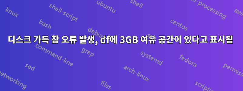 디스크 가득 참 오류 발생, df에 3GB 여유 공간이 있다고 표시됨