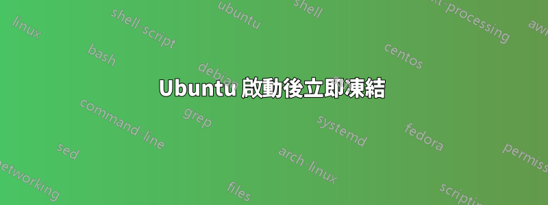 Ubuntu 啟動後立即凍結