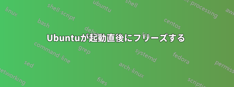 Ubuntuが起動直後にフリーズする