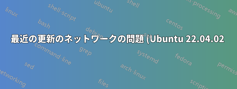 最近の更新のネットワークの問題 (Ubuntu 22.04.02)