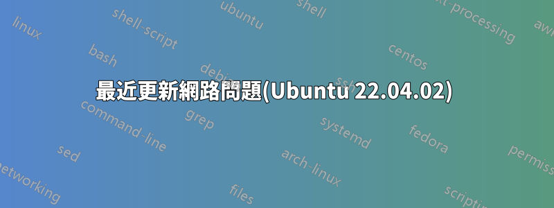 最近更新網路問題(Ubuntu 22.04.02)