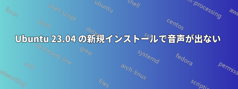 Ubuntu 23.04 の新規インストールで音声が出ない