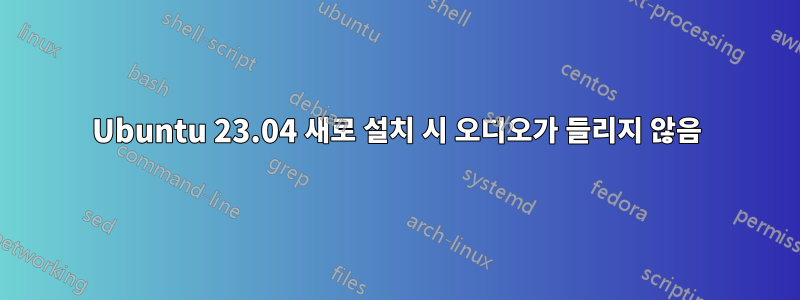 Ubuntu 23.04 새로 설치 시 오디오가 들리지 않음