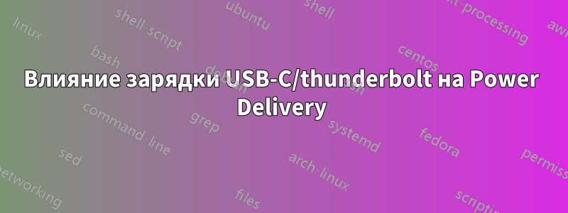 Влияние зарядки USB-C/thunderbolt на Power Delivery