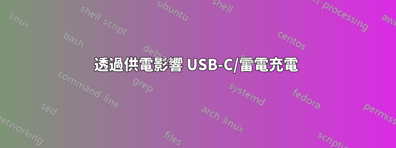 透過供電影響 USB-C/雷電充電