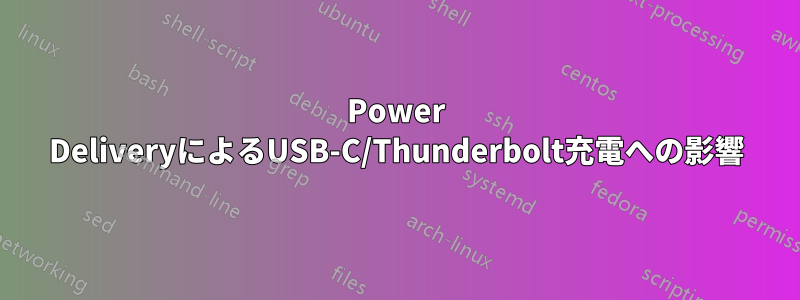 Power DeliveryによるUSB-C/Thunderbolt充電への影響