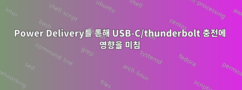 Power Delivery를 통해 USB-C/thunderbolt 충전에 영향을 미침