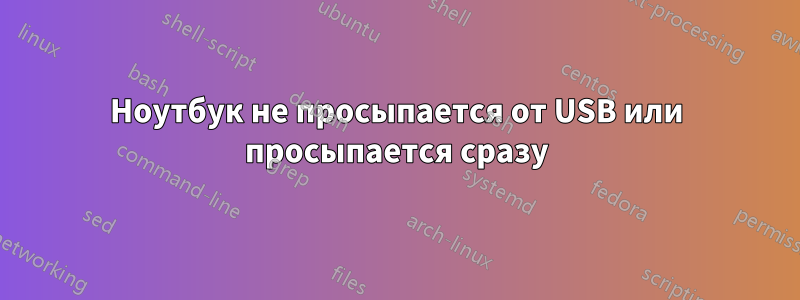 Ноутбук не просыпается от USB или просыпается сразу