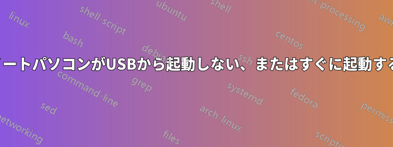 ノートパソコンがUSBから起動しない、またはすぐに起動する