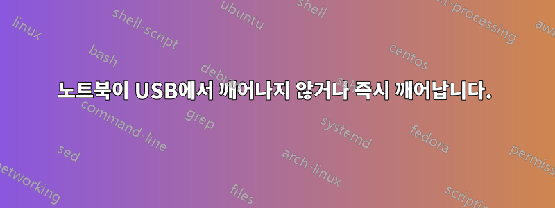 노트북이 USB에서 깨어나지 않거나 즉시 깨어납니다.