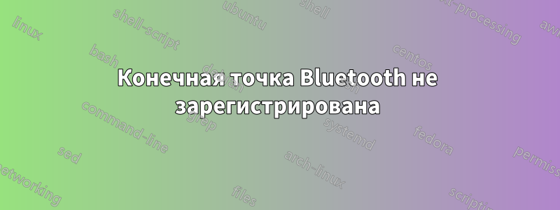 Конечная точка Bluetooth не зарегистрирована