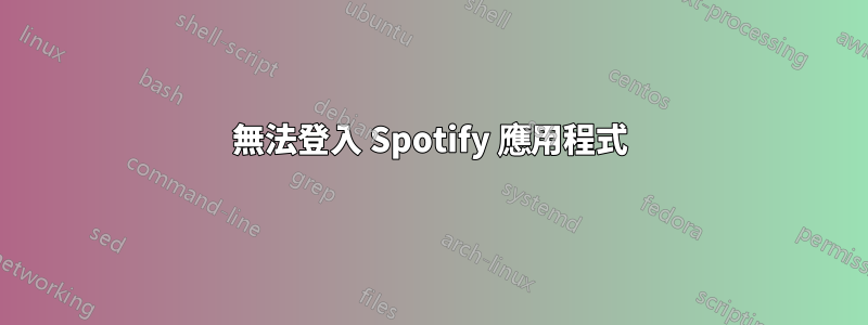 無法登入 Spotify 應用程式