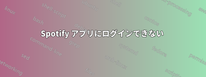 Spotify アプリにログインできない