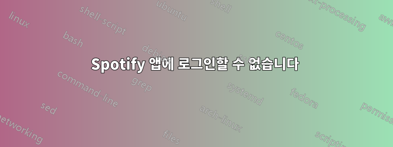 Spotify 앱에 로그인할 수 없습니다