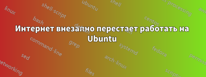 Интернет внезапно перестает работать на Ubuntu