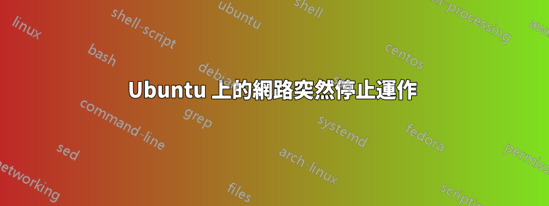 Ubuntu 上的網路突然停止運作