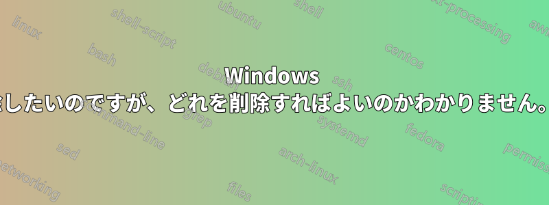 Windows 11からUbuntuパーティションを削除したいのですが、どれを削除すればよいのかわかりません。以下のSSについて教えてください。