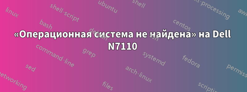 «Операционная система не найдена» на Dell N7110