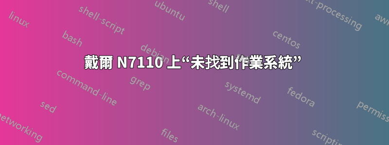 戴爾 N7110 上“未找到作業系統”