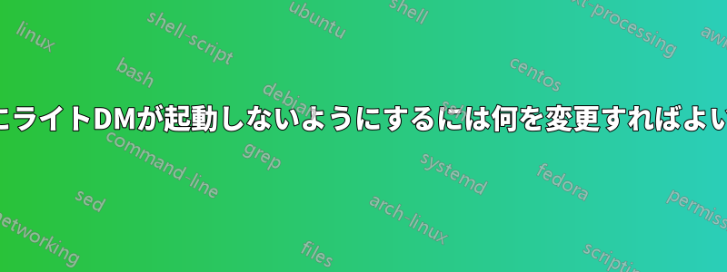 起動時にライトDMが起動しないようにするには何を変更すればよいですか