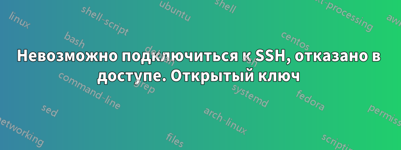 Невозможно подключиться к SSH, отказано в доступе. Открытый ключ