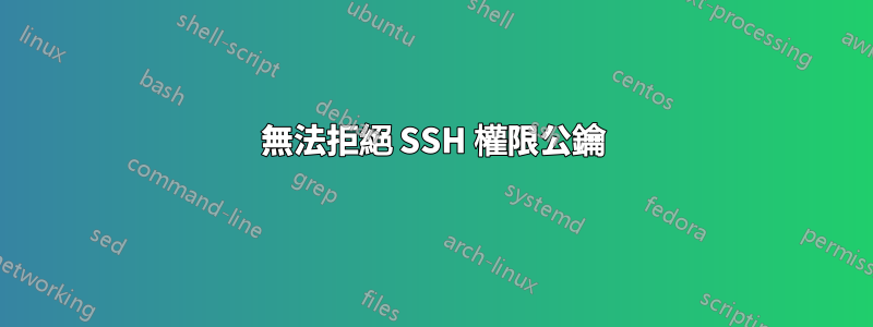 無法拒絕 SSH 權限公鑰