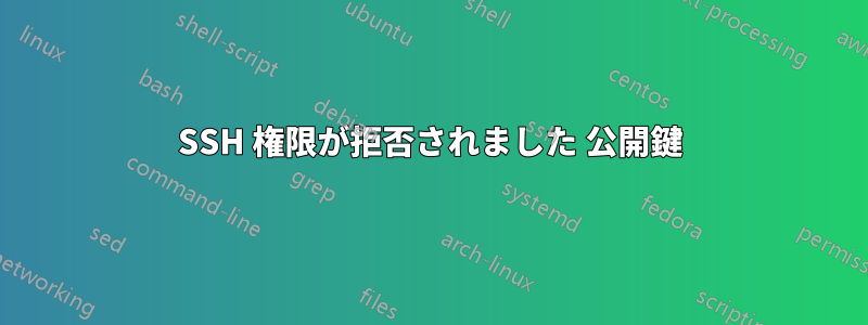 SSH 権限が拒否されました 公開鍵