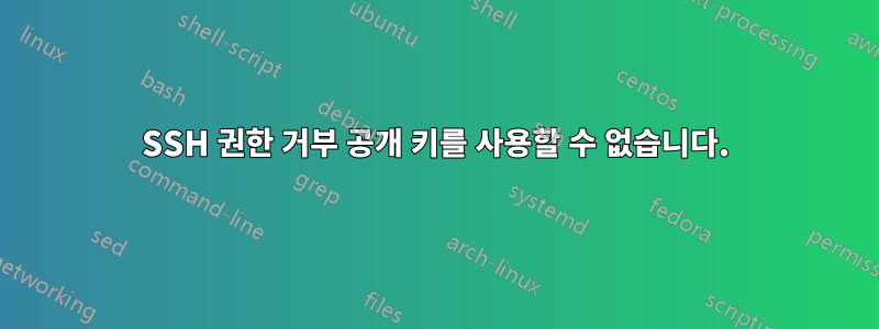 SSH 권한 거부 공개 키를 사용할 수 없습니다.