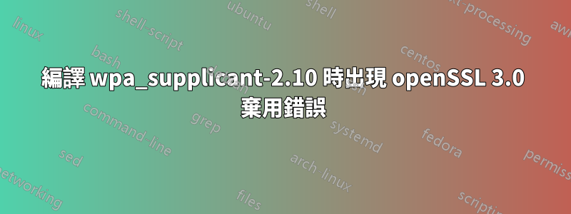 編譯 wpa_supplicant-2.10 時出現 openSSL 3.0 棄用錯誤