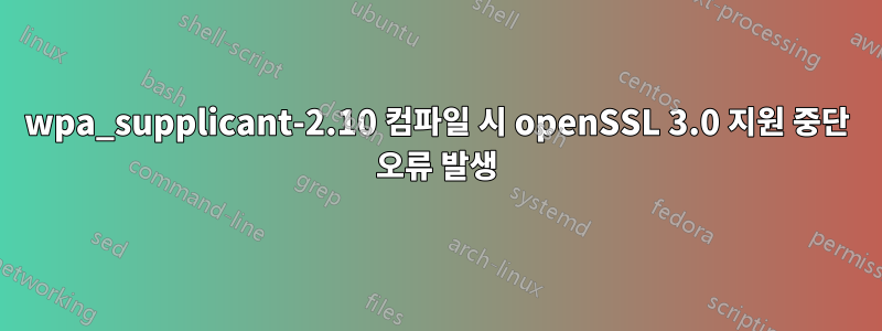 wpa_supplicant-2.10 컴파일 시 openSSL 3.0 지원 중단 오류 발생