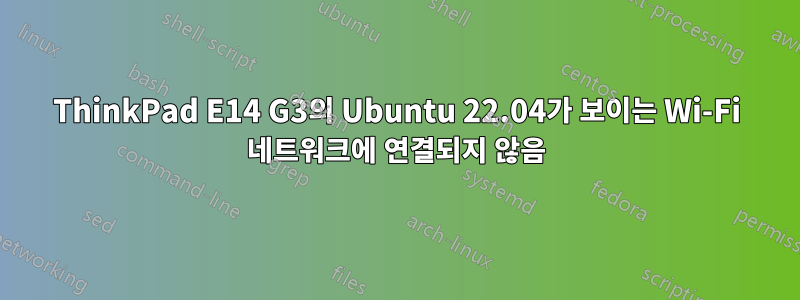 ThinkPad E14 G3의 Ubuntu 22.04가 보이는 Wi-Fi 네트워크에 연결되지 않음