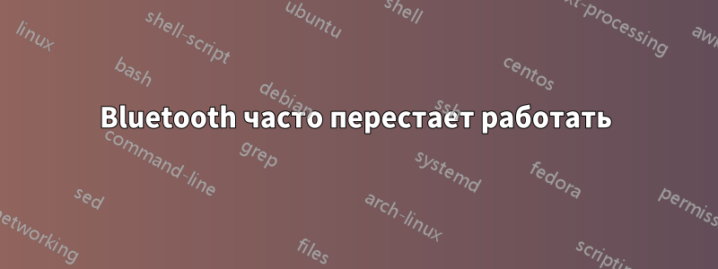 Bluetooth часто перестает работать