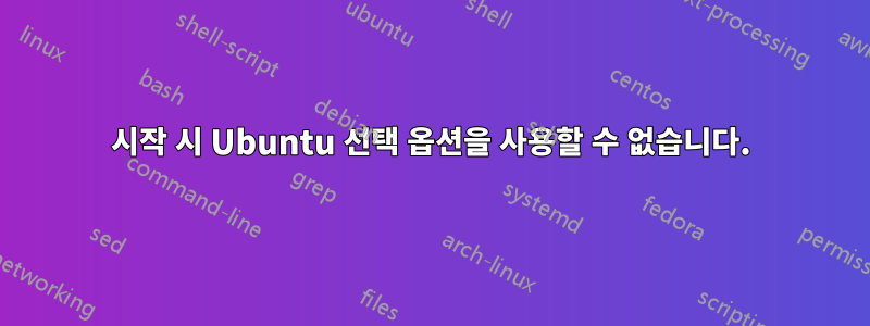 시작 시 Ubuntu 선택 옵션을 사용할 수 없습니다.