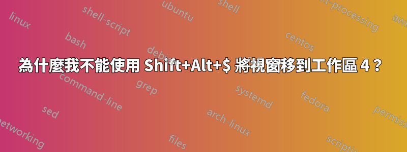 為什麼我不能使用 Shift+Alt+$ 將視窗移到工作區 4？